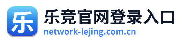 乐竞官网登录入口